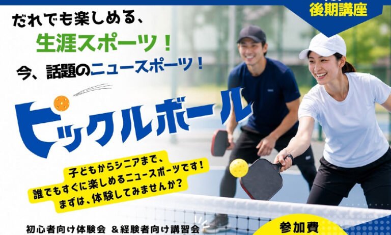 関大堺キャンパスで堺市民対象のピックルボール体験会　10月11日・12月20日