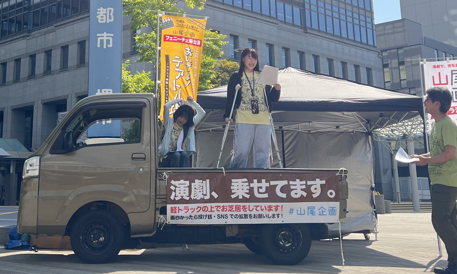 山尾企画「軽トラ演劇」