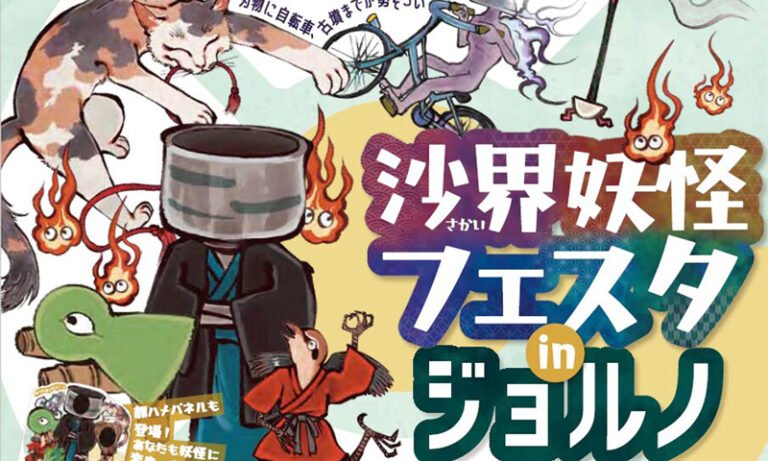 堺東ジョルノで「沙界妖怪フェスタ」9月26・27日　妖怪行列や書道パフォーマンス