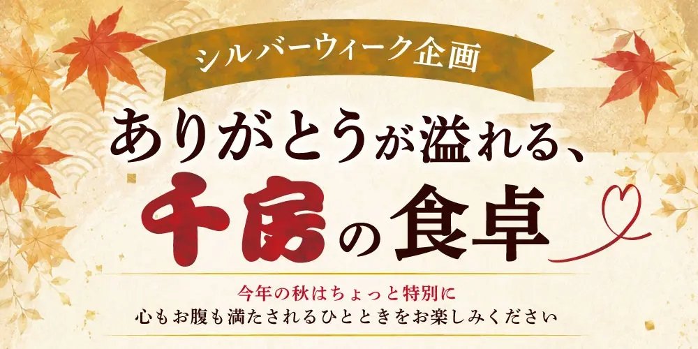「ありがとうが溢れる、千房の食卓」