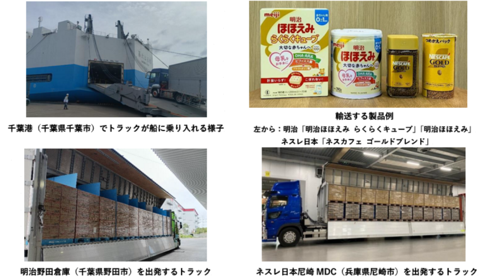 明治とネスレ日本が海上輸送する粉ミルク・コーヒー製品と、両社の物流拠点を出発するトラックの写真