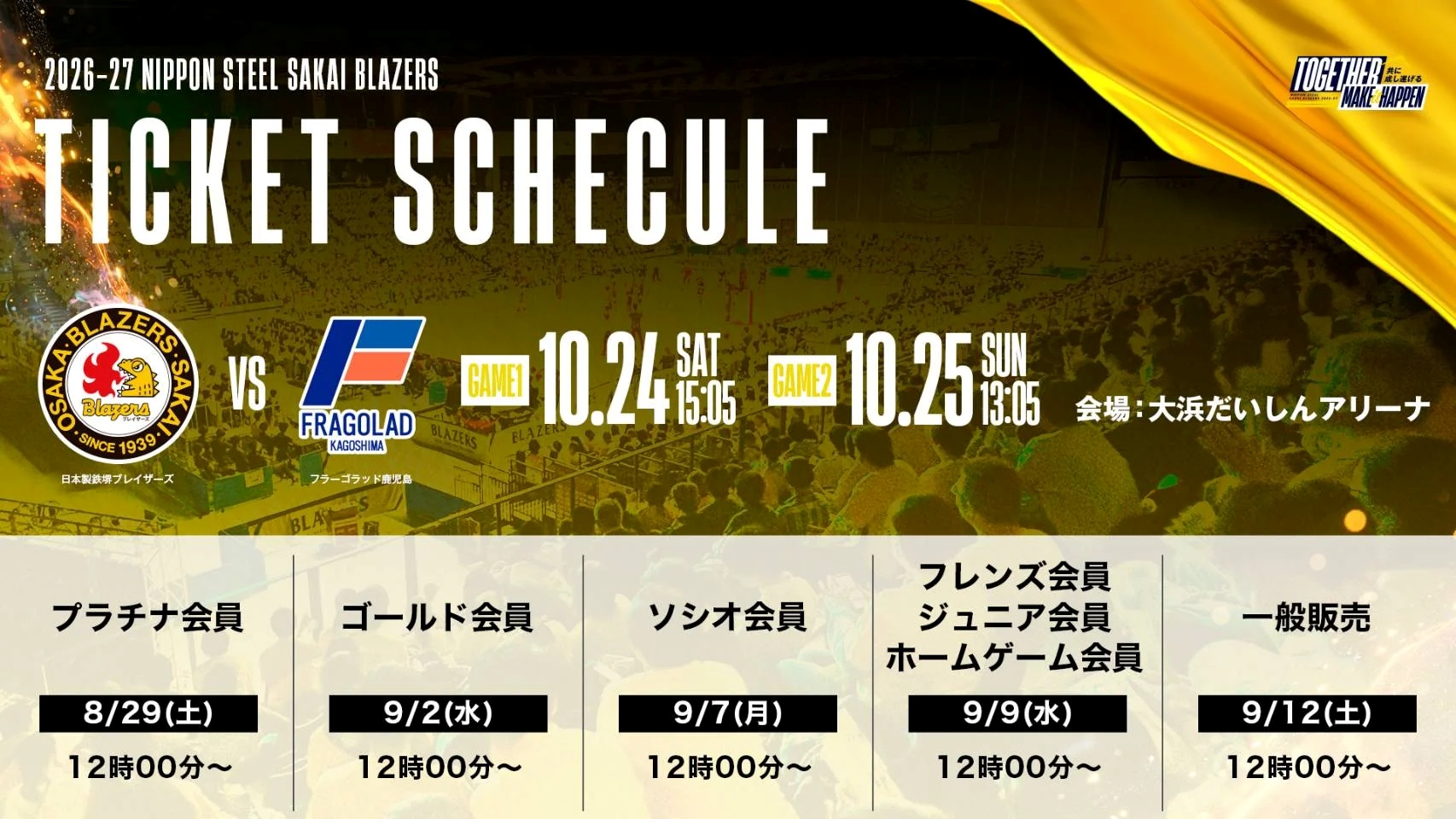 日本製鉄堺ブレイザーズ対フラーゴラッド鹿児島の10月24・25日の試合日程と、会員区分別のチケット販売開始日を掲載した画像