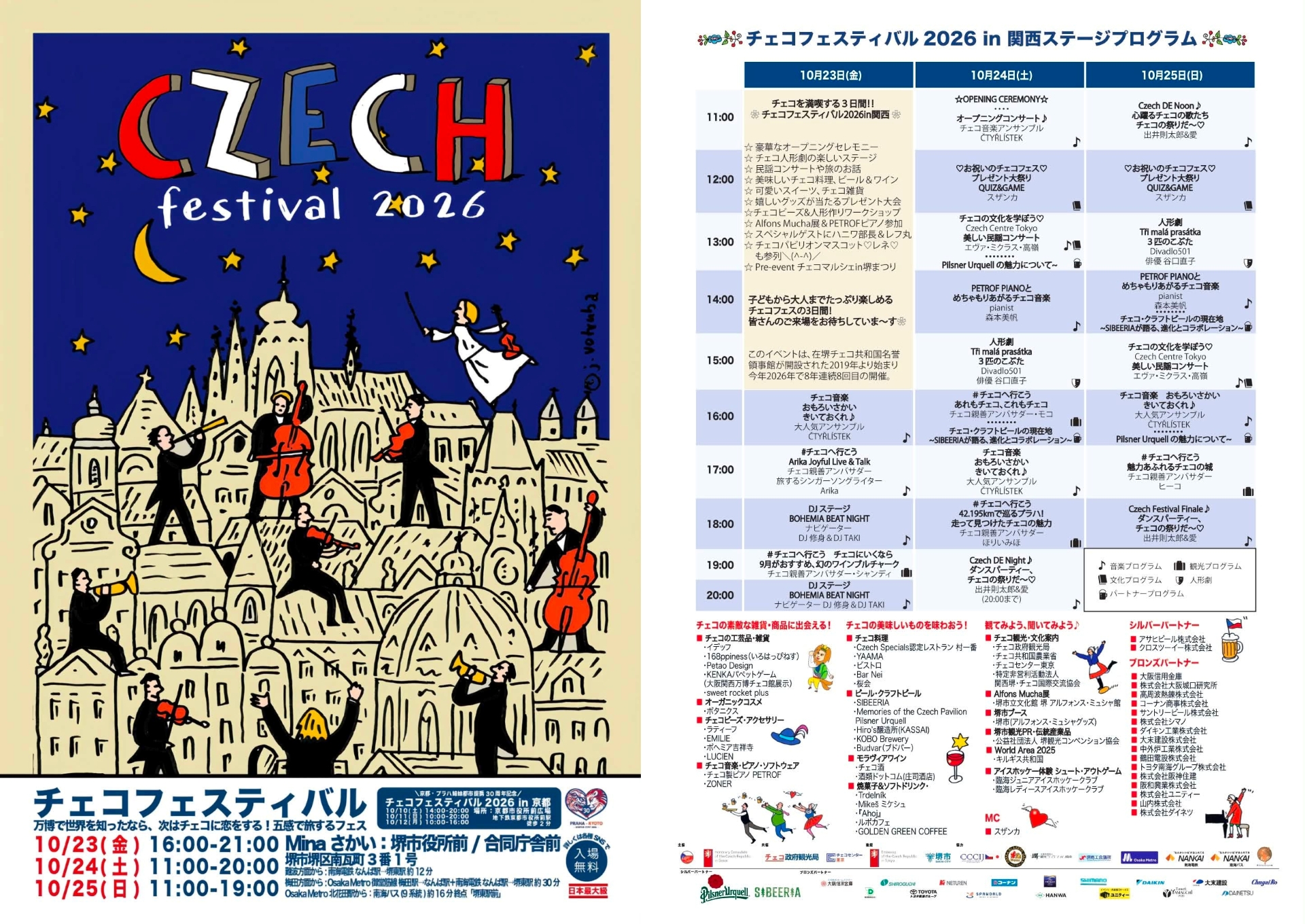 チェコの街並みと演奏家を描いた「チェコフェスティバル2026」のポスターと、10月23〜25日のステージプログラム・出店情報をまとめた画像