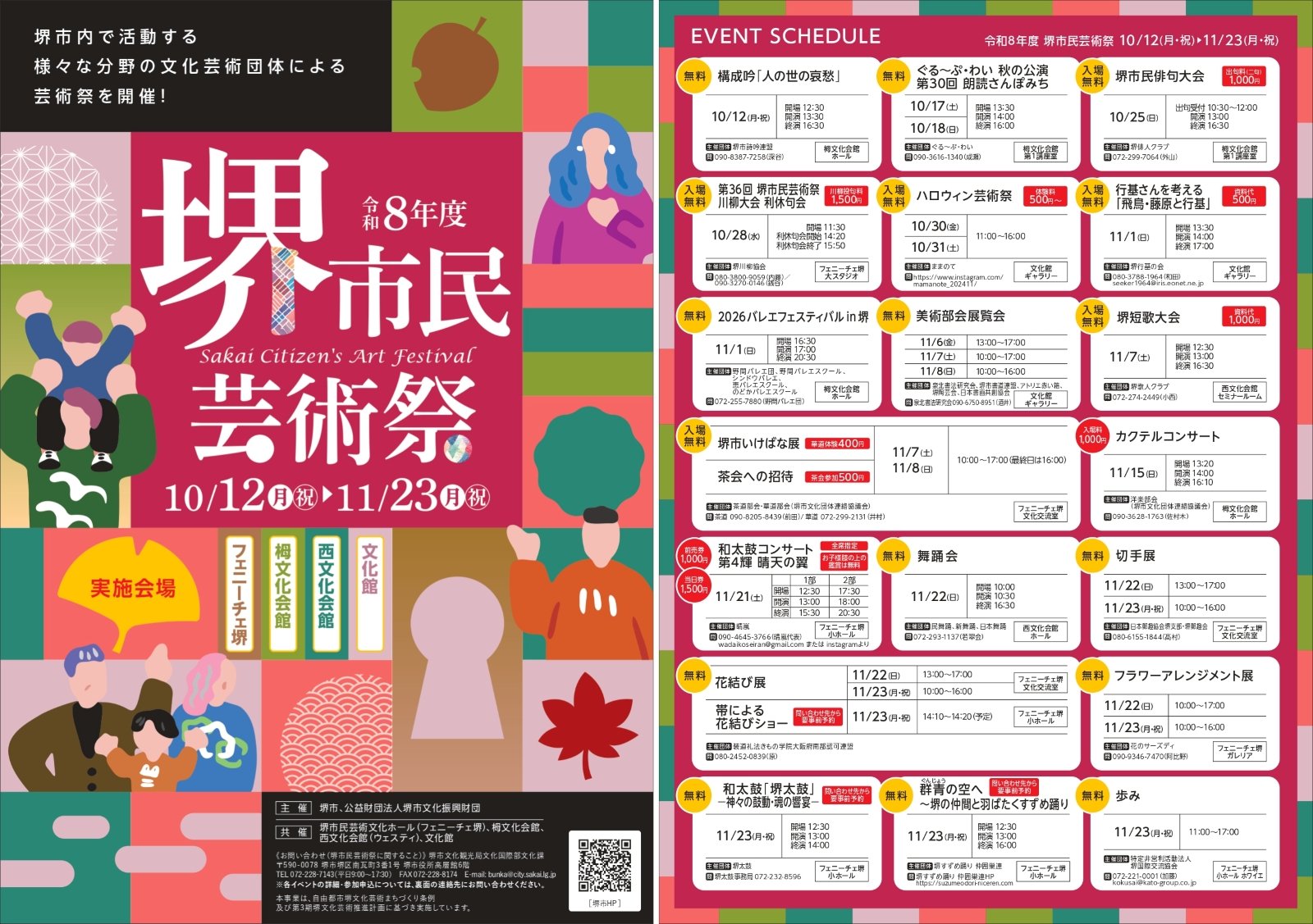 「令和8年度堺市民芸術祭」の告知チラシ