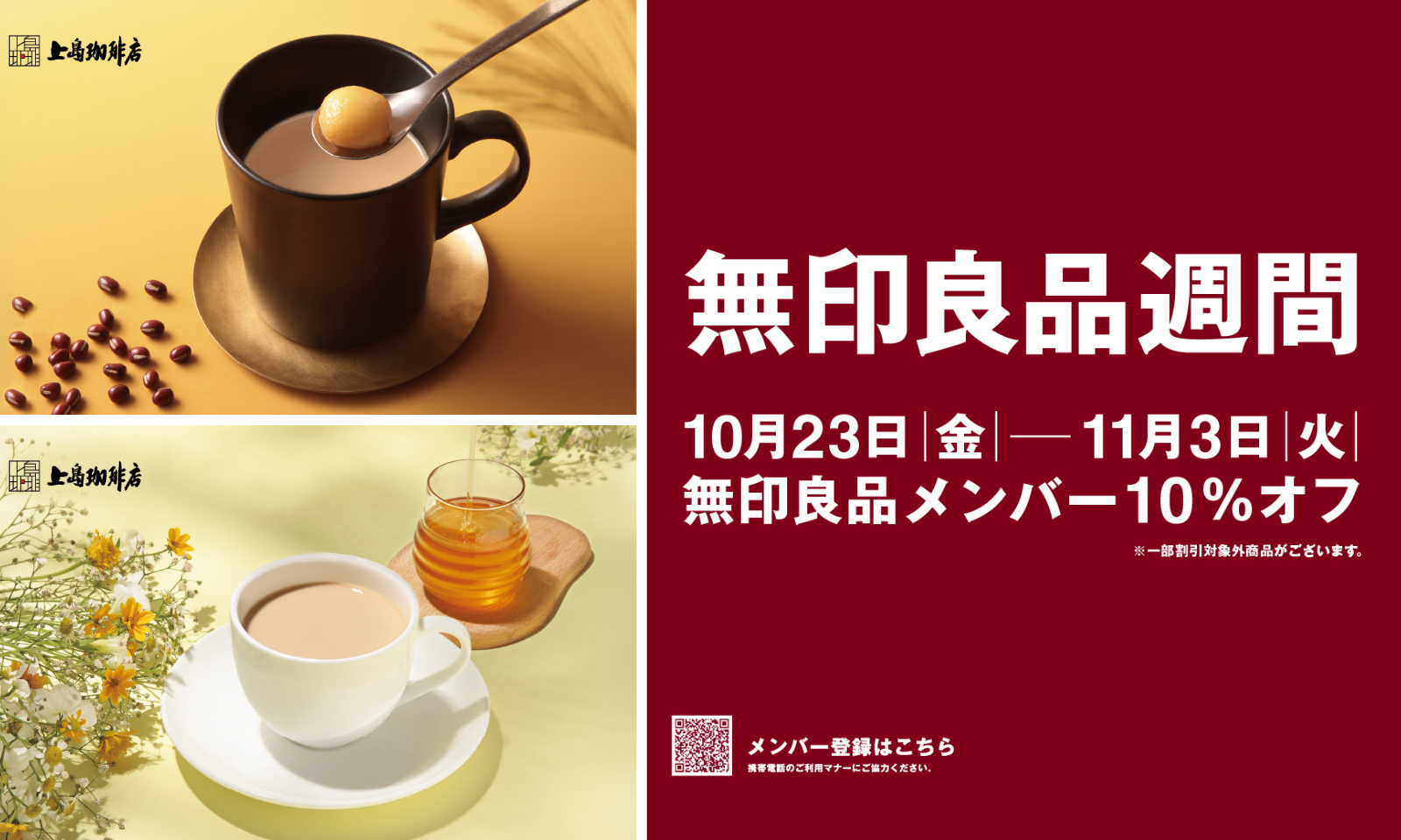 上島珈琲店の秋限定商品「おしるこのミルク珈琲」「日本蜜蜂のはちみつミルク珈琲」と、10月23日〜11月3日の無印良品週間を案内する画像