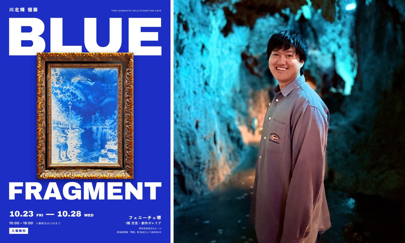 現代美術家・川北輝さんの個展「Blue Fragment」の告知ポスターと、青く照らされた空間に立つ川北さんの写真