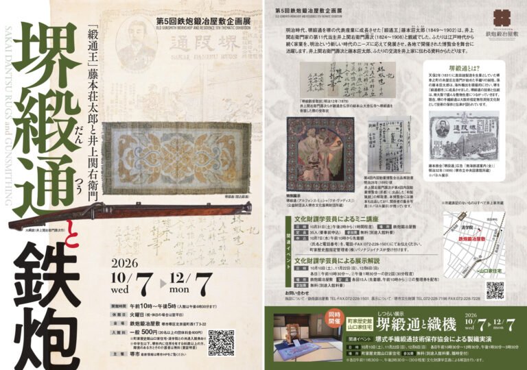 鉄炮鍛冶屋敷で企画展「堺緞通と鉄炮」　10月7日から12月7日まで