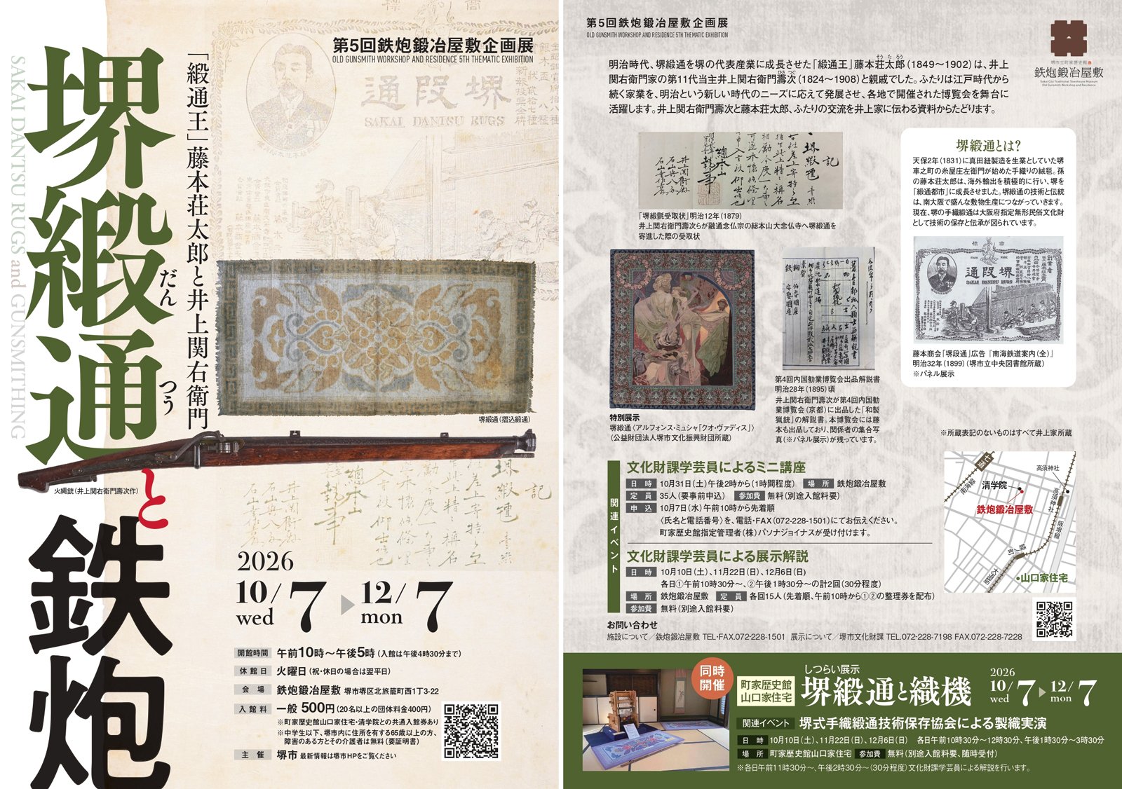 鉄炮鍛冶屋敷企画展「堺緞通と鉄炮」の案内チラシ