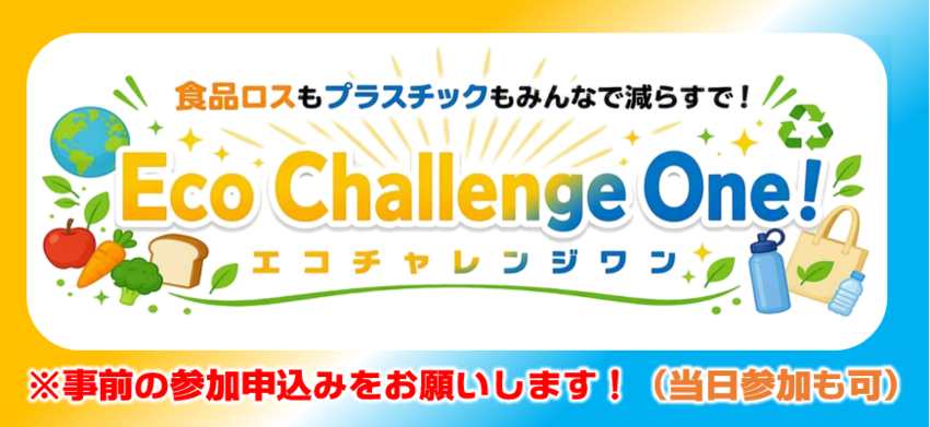 環境イベント「Eco Challenge One！（エコチャレンジワン！）～食品ロスもプラスチックもみんなで減らすで！～」の告知画像