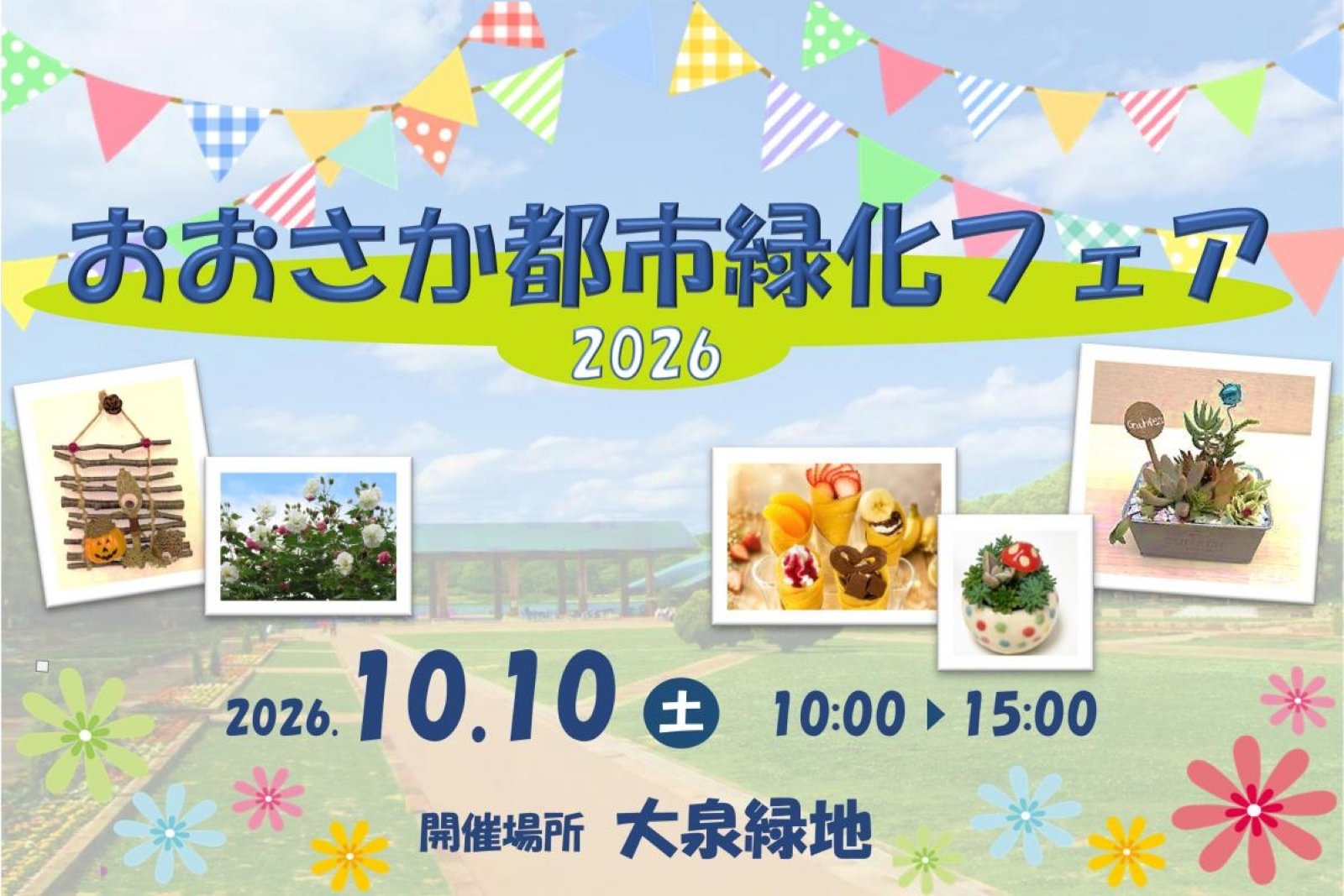 「おおさか都市緑化フェア2026」の告知画像