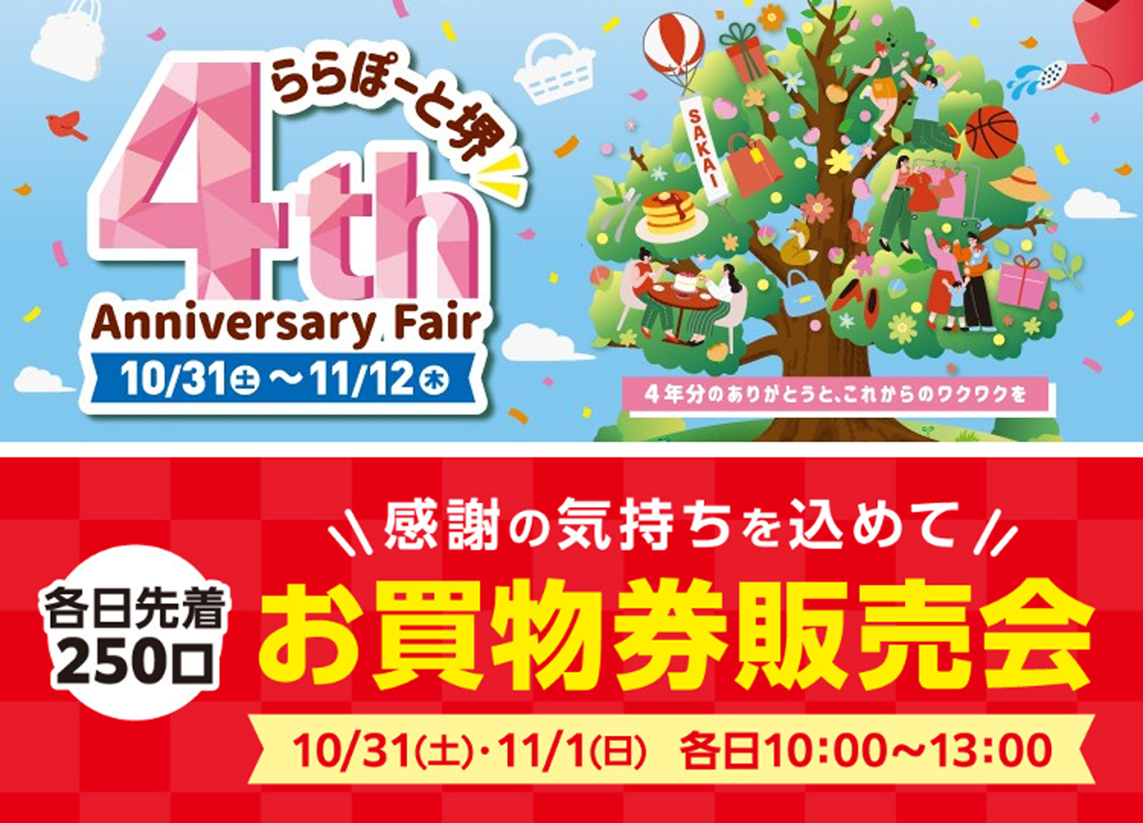 ららぽーと堺の4周年フェアと、10月31日・11月1日のお買物券販売会の案内画像