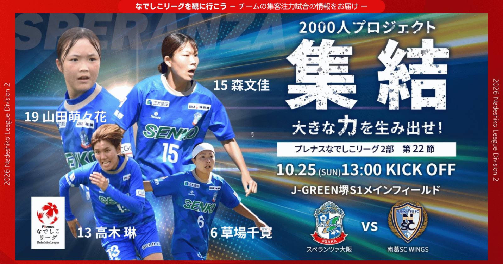 スペランツァ大阪の選手4人を掲載した10月25日のホーム最終戦告知画像