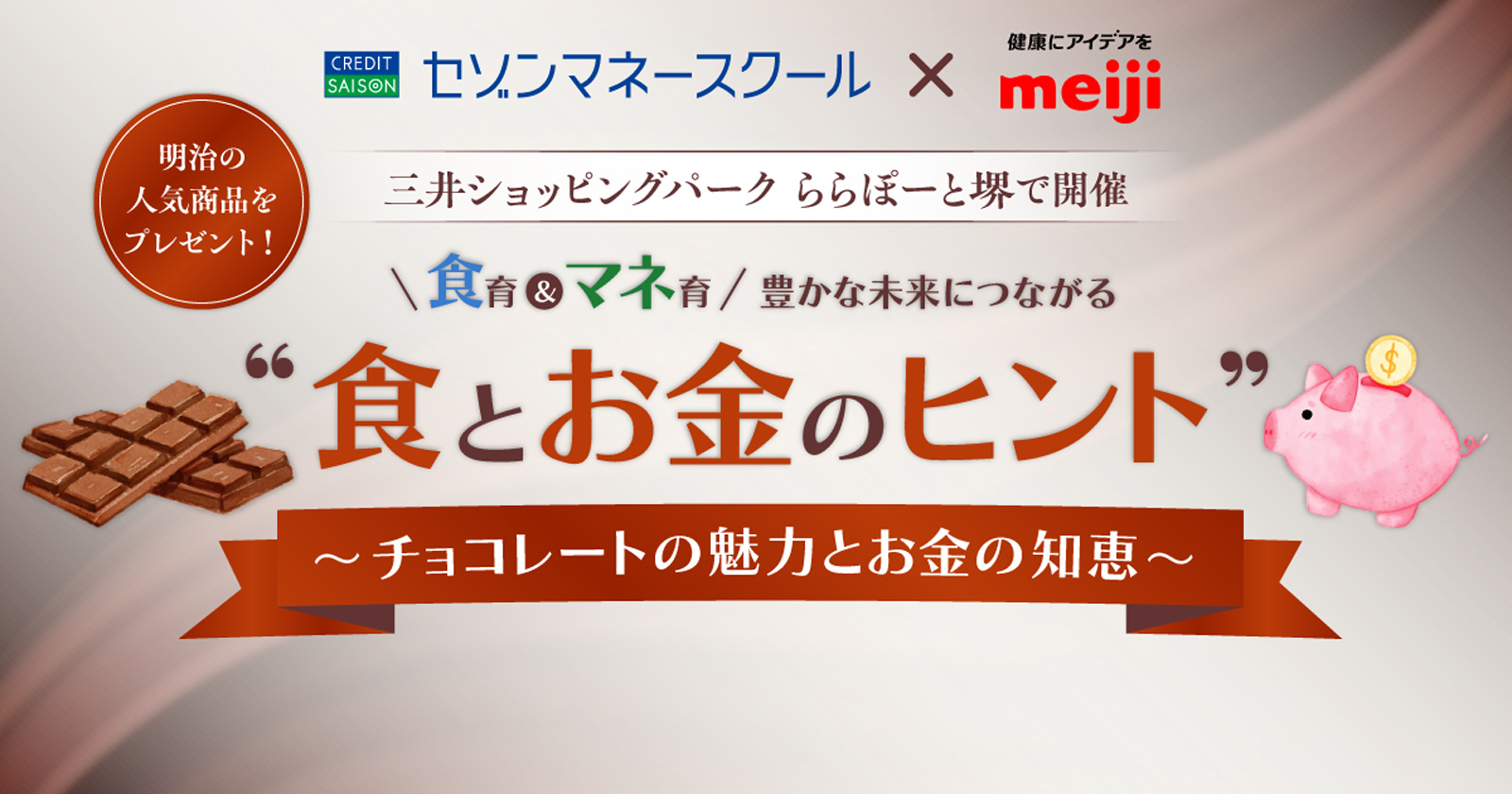 セゾンマネースクールと明治が開催する「食育＆マネ育」セミナーの告知画像。チョコレートと豚の貯金箱のイラストを掲載