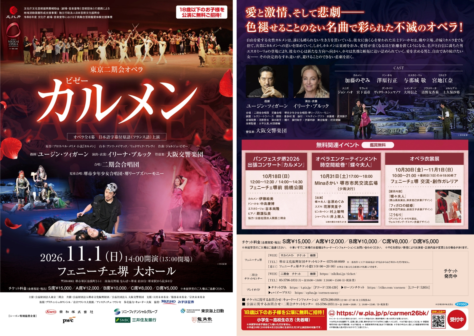 東京二期会オペラ「カルメン」堺公演の告知チラシのタイトル