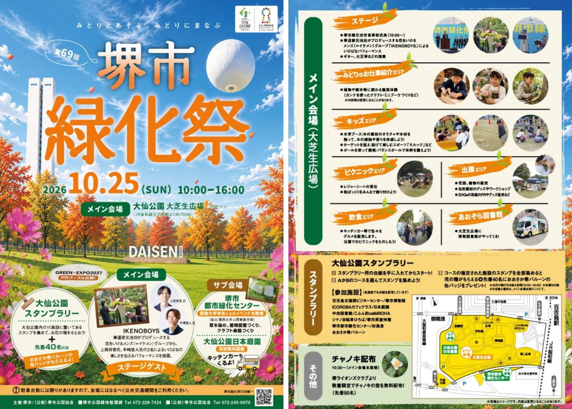第69回堺市緑化祭の案内チラシ。生け花パフォーマンス、子ども向け体験、花苗販売、スタンプラリーなどの催しと大仙公園の会場マップを掲載