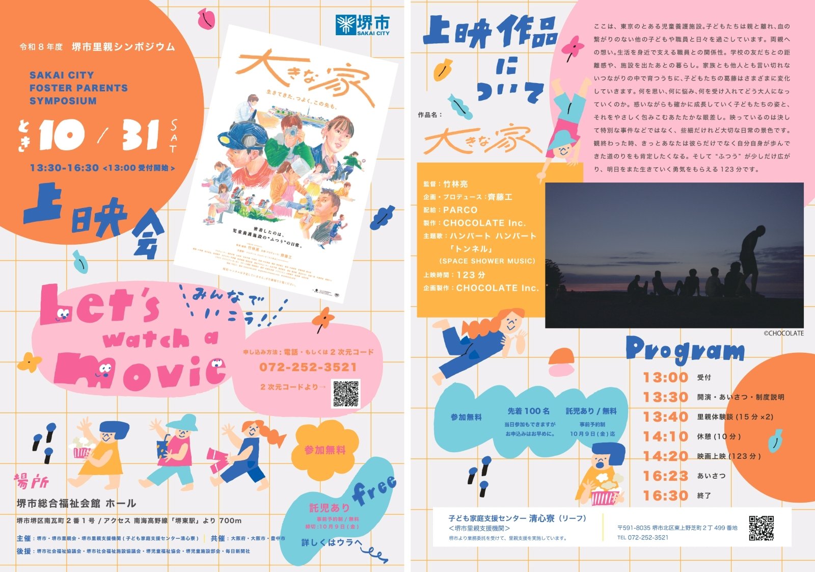 映画上映や里親体験談などプログラムの告知画像