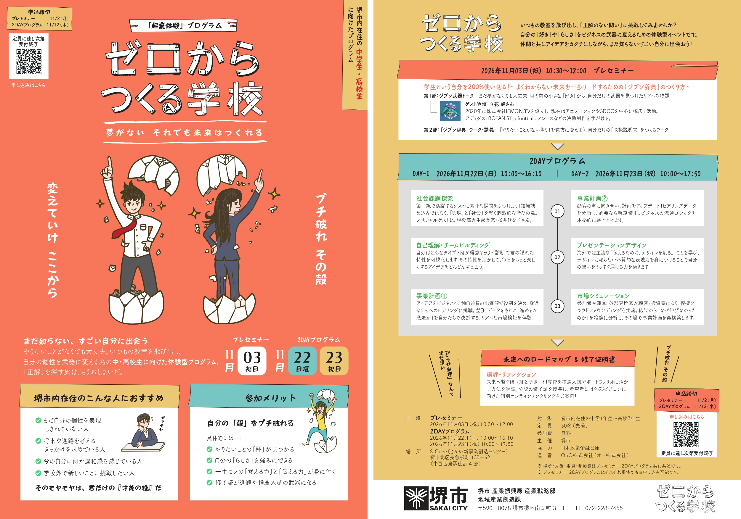 アントレプレナーシップ教育プログラム「ゼロからつくる学校」の告知画像