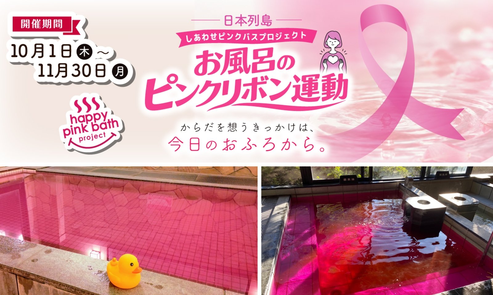 お風呂のピンクリボン運動の告知と、ピンク色の湯を張った浴槽のイメージ