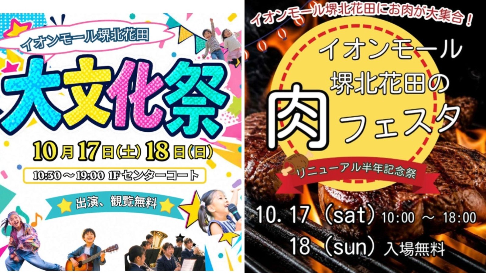 イオンモール堺北花田で10月17・18日に開催する大文化祭と肉フェスタの告知画像