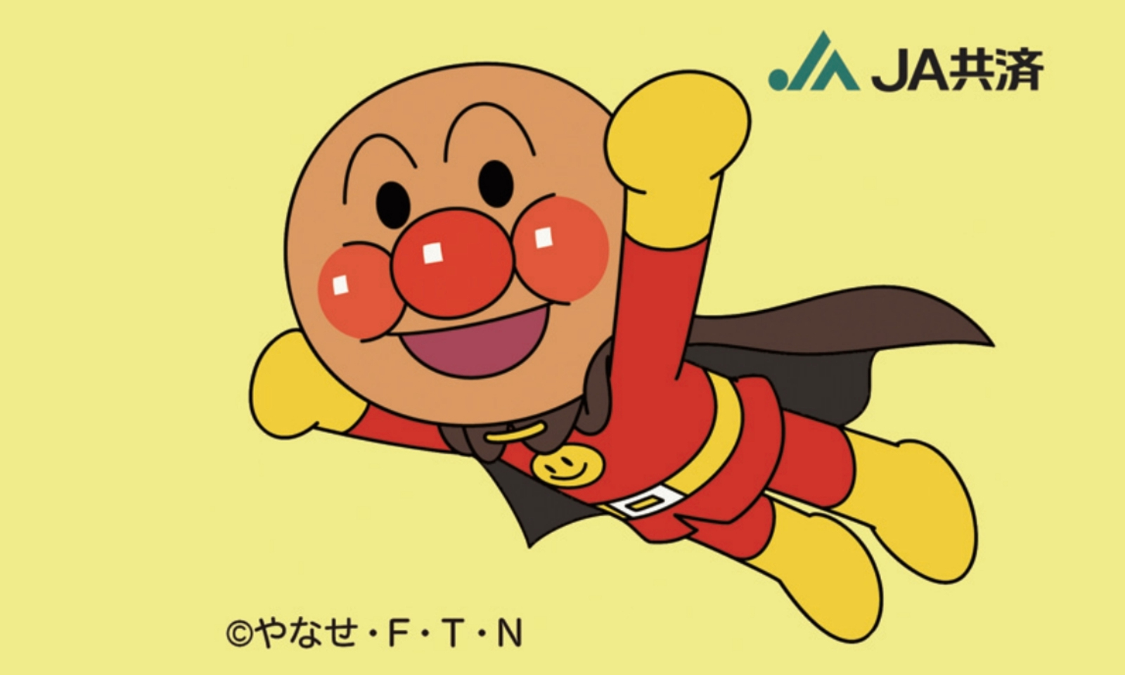 黄色い背景に、右手を上げて空を飛ぶアンパンマンのイラスト。右上にJA共済のロゴが入っている