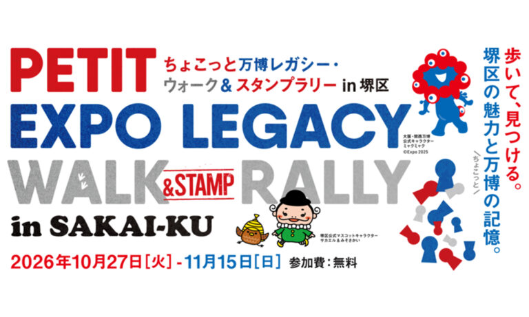 堺区6施設で「ちょこっと万博」スタンプラリー　11月15日まで開催