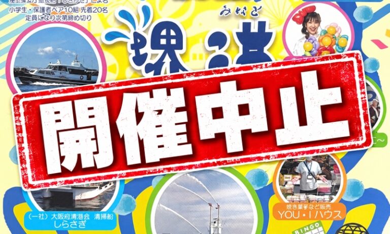 【開催中止】10月25日の「堺港まつり」　悪天候予想で中止を決定　堺出島漁港