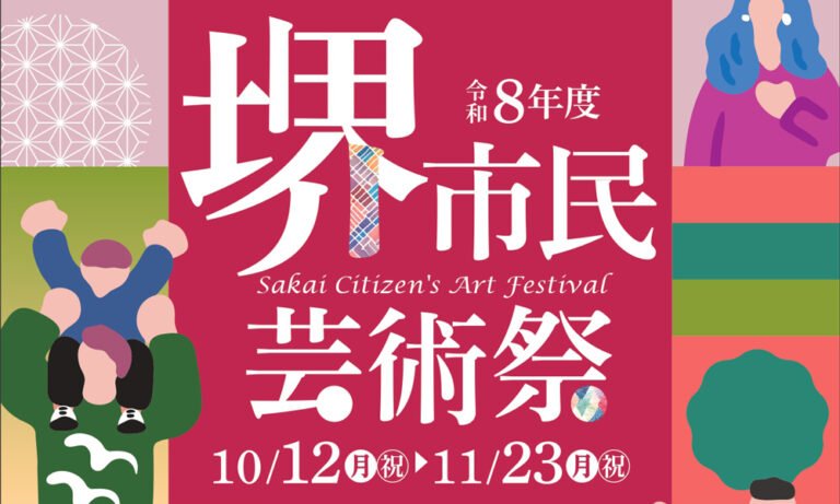 堺市民芸術祭、10月12日から市内4会場で開催　舞台公演や展示、茶会など