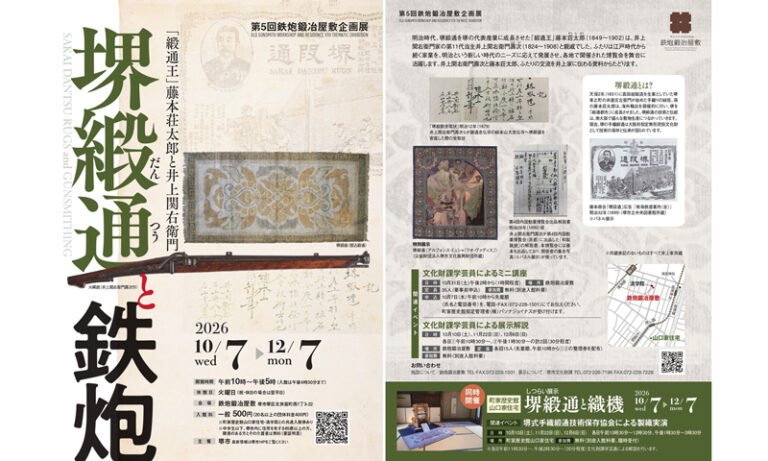 鉄炮鍛冶屋敷で企画展「堺緞通と鉄炮」　10月7日から12月7日まで