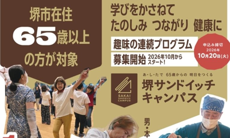 堺市65歳以上向け「学びの場」5講座　申込は10月20日まで