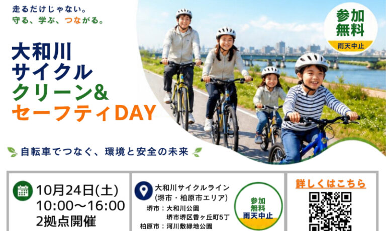 堺の大和川で清掃活動や子ども向け自転車教室　10月24日に無料イベント
