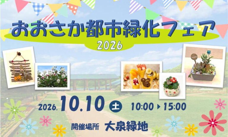 大泉緑地で「おおさか都市緑化フェア」10月10日開催　ミャクミャクも出演