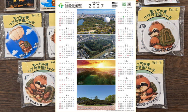 堺市が2027年版「百舌鳥・古市古墳群」カレンダーを配布　市内3カ所で、なくなり次第終了