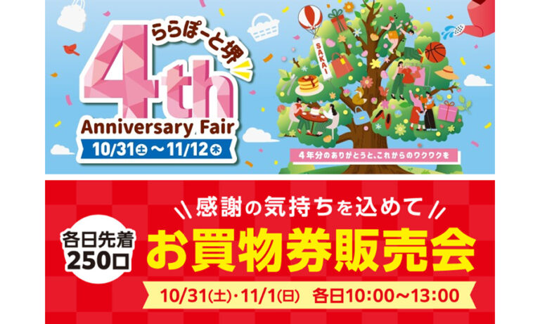 ららぽーと堺で4周年フェア　10月31日から限定特典、お買物券販売会も