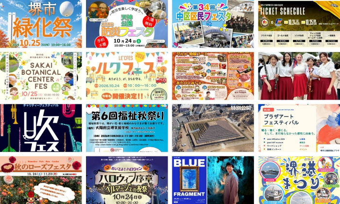10月24・25日、堺で何する？　秋まつり・フェスタなど週末イベント16選