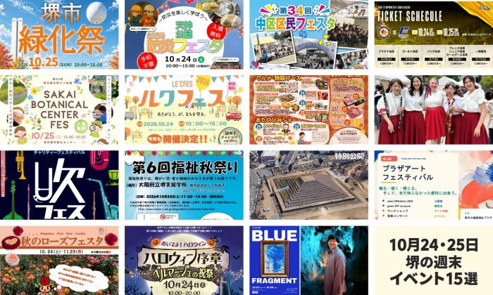 10月24・25日、堺で何する？　秋まつり・フェスタなど週末イベント15選