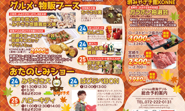堺の戎島DOCKで「南海グリル秋まつり」10月24・25日　宮崎牛グルメやハローキティも