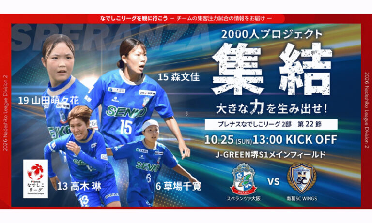 なでしこリーグ最終戦10月25日J-GREEN堺で開催　大阪府民を無料招待、試合前にダンスも