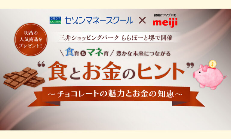 ららぽーと堺でチョコレートとお金を学ぶ無料セミナー　10月20日に開催