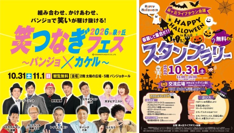 泉ヶ丘で「笑つなぎフェス」とハロウィン　10月31日・11月1日に開催