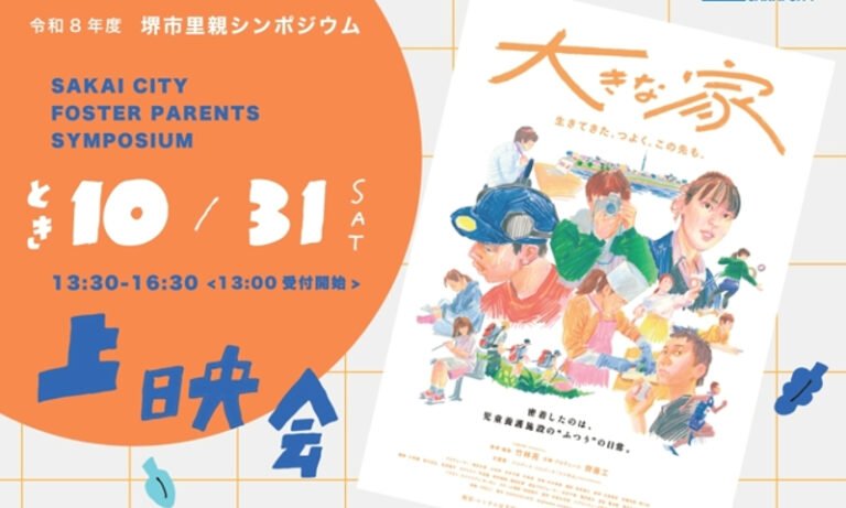 堺市、10月の里親月間に啓発活動　31日に映画と里親シンポジウム