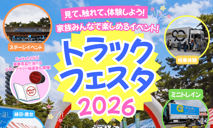 浜寺公園で11月1日「トラックフェスタ2026」　乗車体験や吹奏楽団の演奏やライブショー