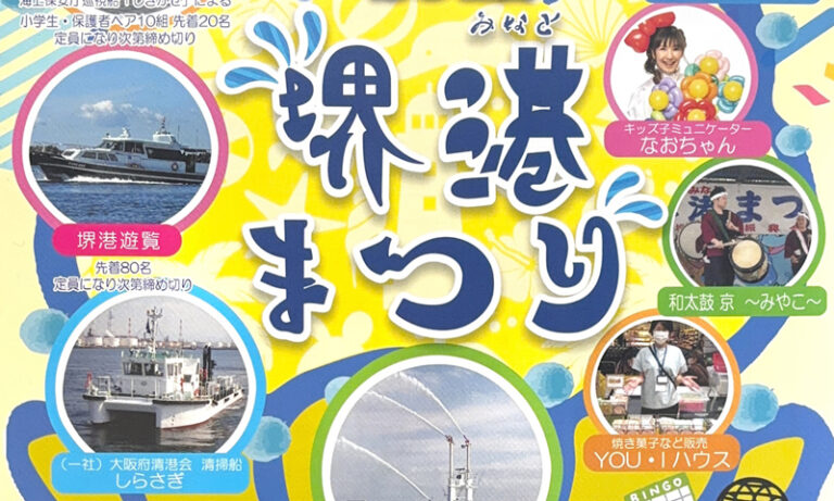 堺出島漁港で10月25日「堺港まつり」　海保・巡視船の体験航行や堺港遊覧が先着順で無料