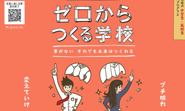 堺市が中高生向け起業体験「ゼロからつくる学校」開催　11月3日・22日・23日、参加無料