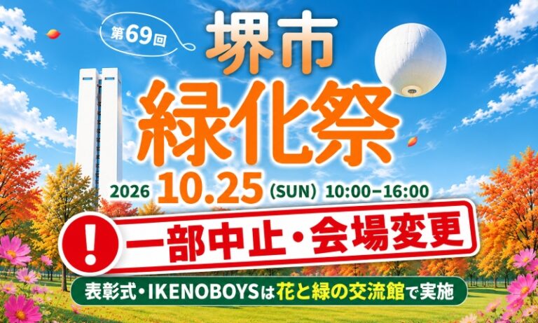 【一部中止・会場変更】堺市緑化祭、雨予報で花苗販売やキッチンカーなど取りやめ