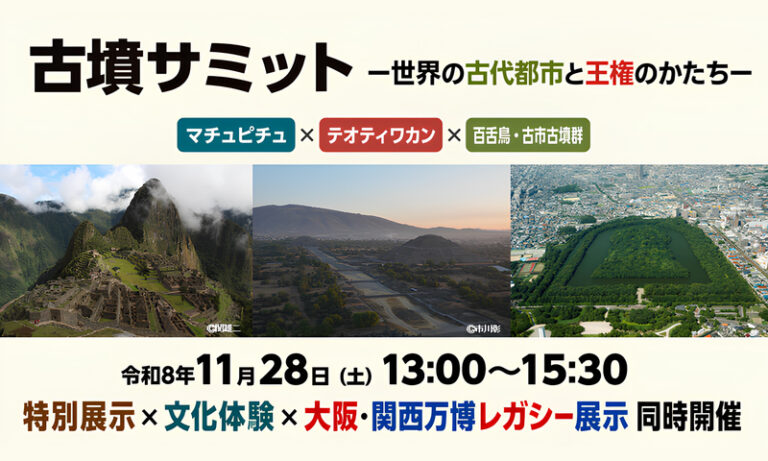 フェニーチェ堺で「古墳サミット」11月28日開催　無料1700人募集、マンガ家・里中満智子さんも登壇