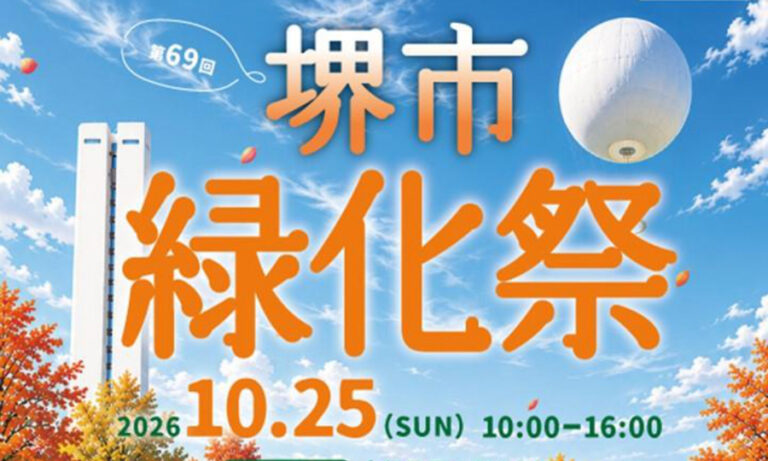 堺市・大仙公園で10月25日に緑化祭　生け花パフォーマンスや職業体験、スタンプラリーも