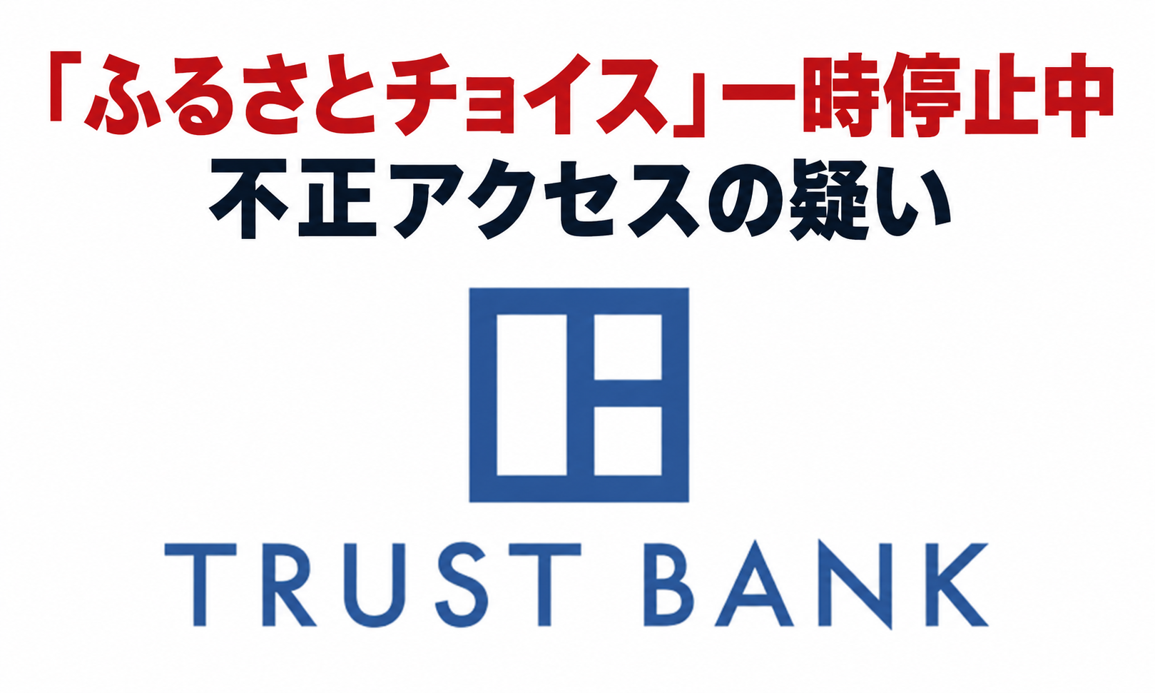 「ふるさとチョイス」一時停止中、不正アクセスの疑いと書かれた文字と、運営会社トラストバンクのロゴを組み合わせた画像