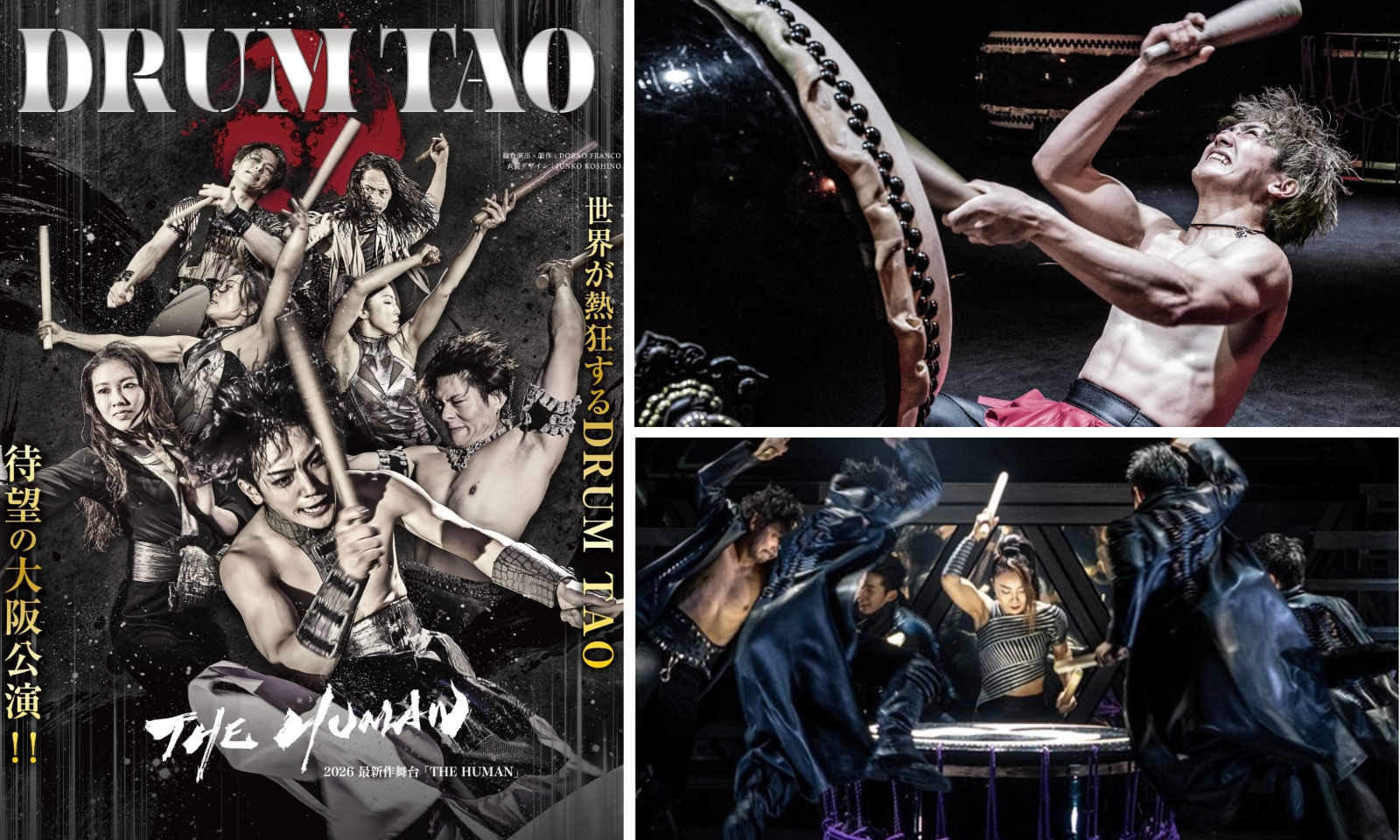 和太鼓エンターテインメントグループ「DRUM TAO」の2026年最新作「THE HUMAN」の公演ビジュアルと、和太鼓を力強く演奏するメンバーの写真を組み合わせた画像