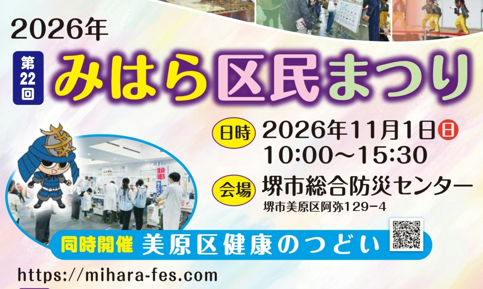 第22回みはら区民まつりの案内画像。11月1日に堺市総合防災センターで開催し、美原区健康のつどいを同時開催