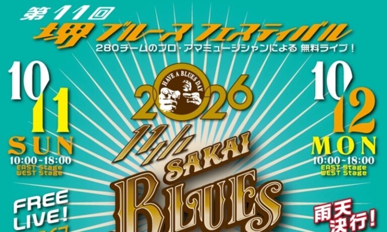 堺ブルースフェスティバル、10月11・12日に開催　3エリア16会場で無料ライブ